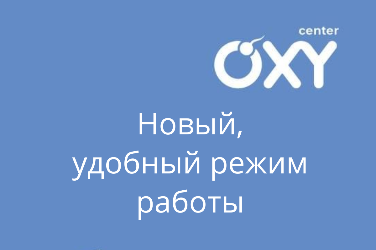 Новый, удобный график работы OXY-center - c 1 ноября 2026 г.