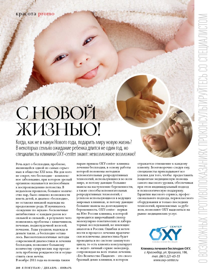 "Я покупаю", "С новой жизнью!", декабрь 2011 г.  - OXY-center
