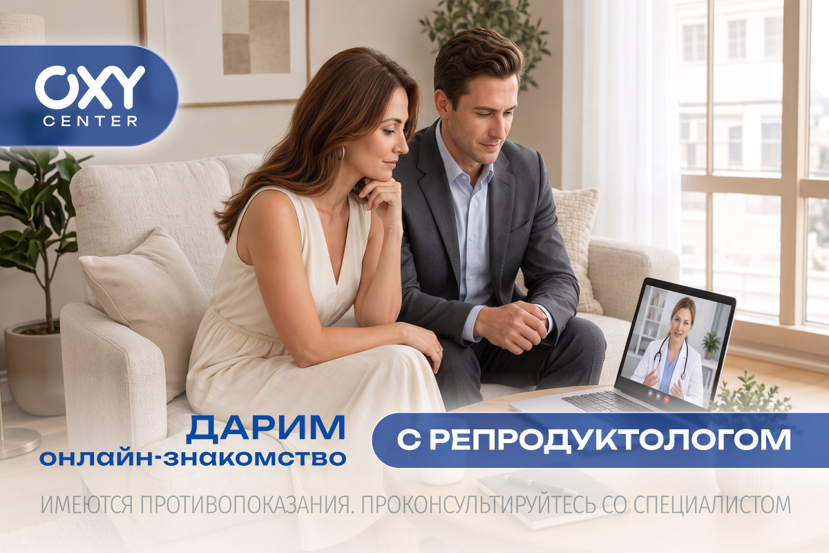 Он-лайн-знакомство с репродуктологом