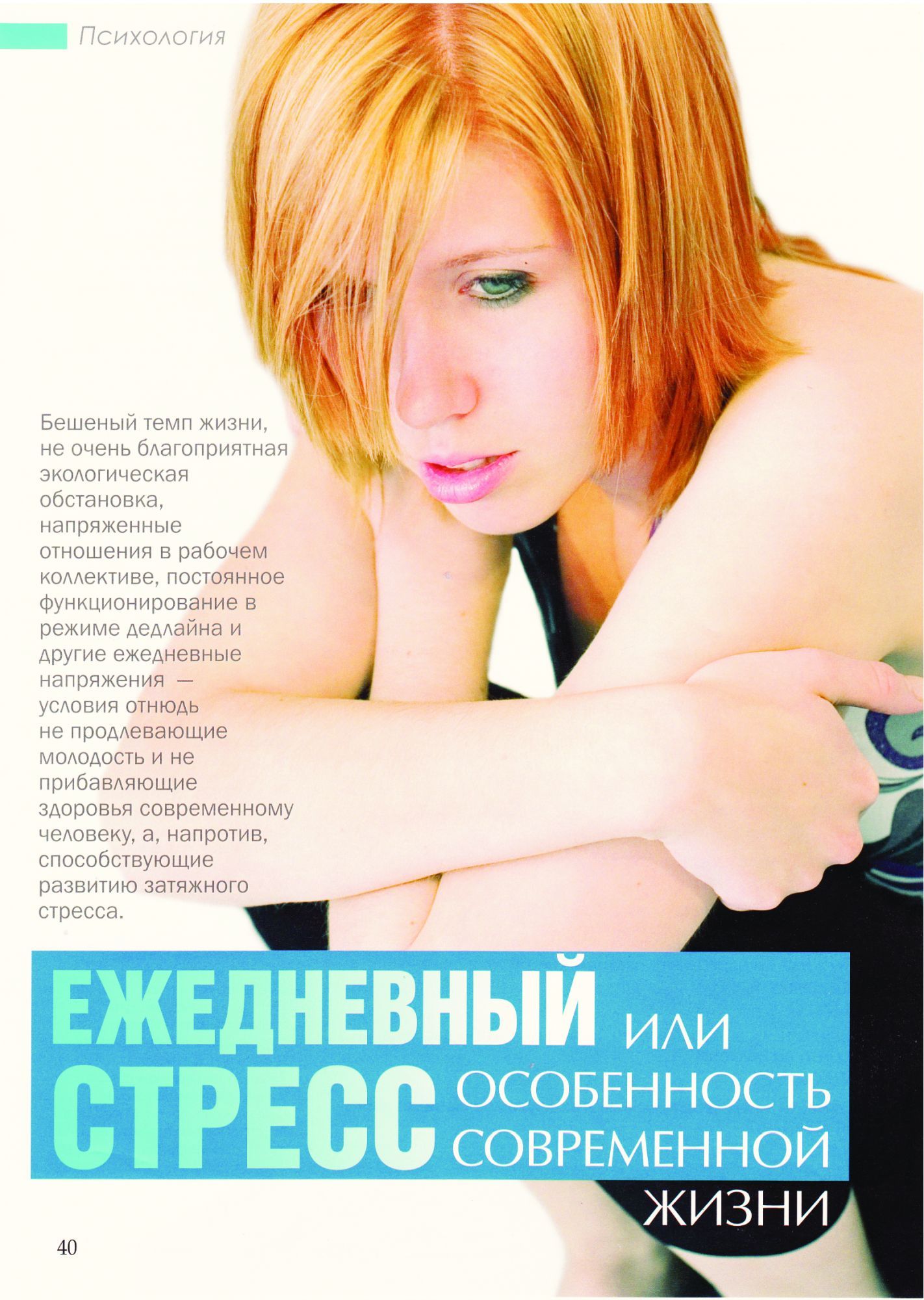"PROtest", "Ежедневный стресс или особенность современной жизни", июль-август 2012 г. - OXY-center