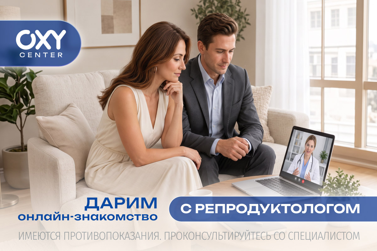 Дарим онлайн-знакомство с репродуктологом