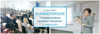 Конференция "Репродуктивное здоровье женщины" OXY-center Новороссийск 25 апреля 2018 года
