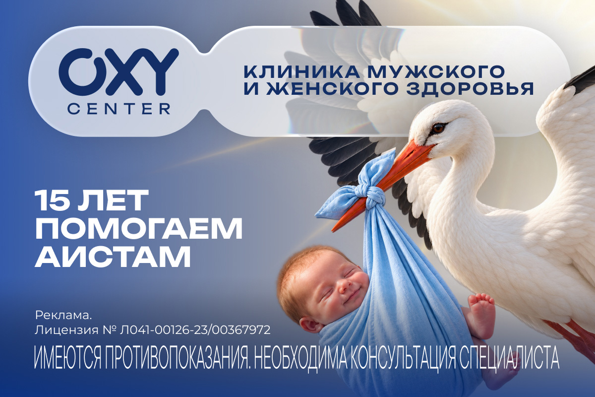 15 лет OXY аист