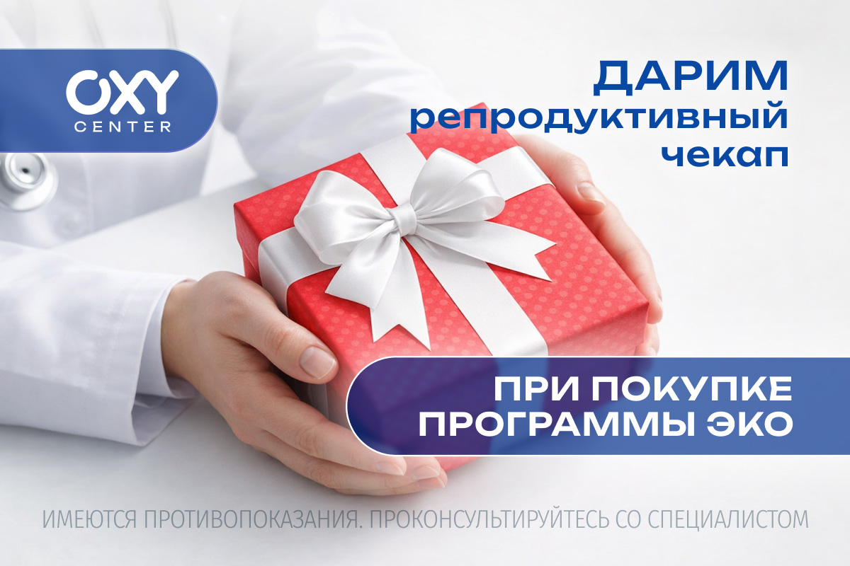 Дарим репродуктивный чекап при покупке программы ЭКО