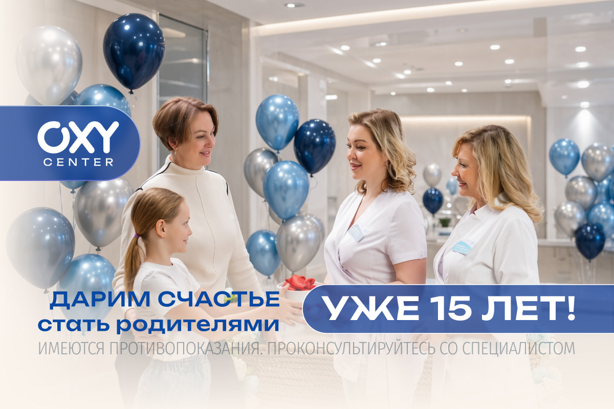 OXY-center – дарим счастье стать родителями уже 15 лет