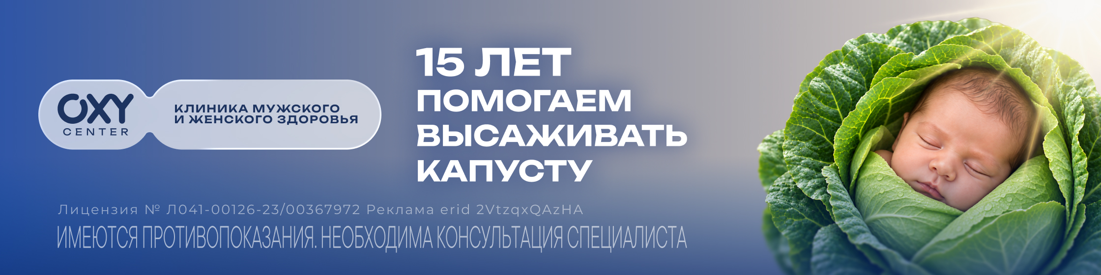 15 лет OXY капуста
