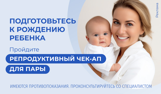 Репродуктивный чекап