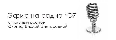 6 октября Скопец Виола Викторовна в прямом эфире Радио 107