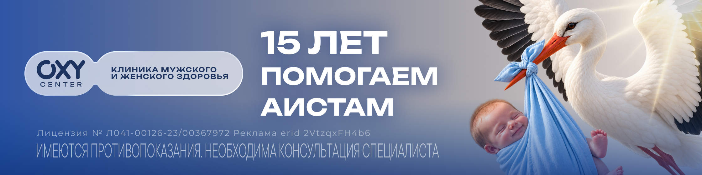 15 лет OXY аист
