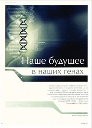 "PROtest", "Наше будущее в наших генах", май-июнь 2012 г. - OXY-center