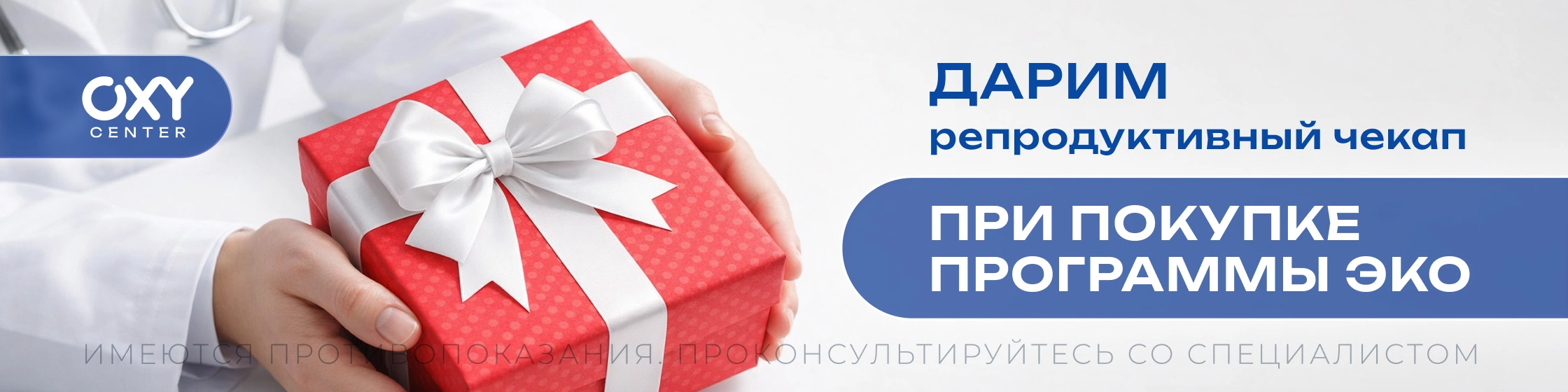 Репродуктивный чекап в подарок при покупке ЭКО