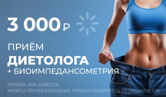 Диетолог+биоимпеданс