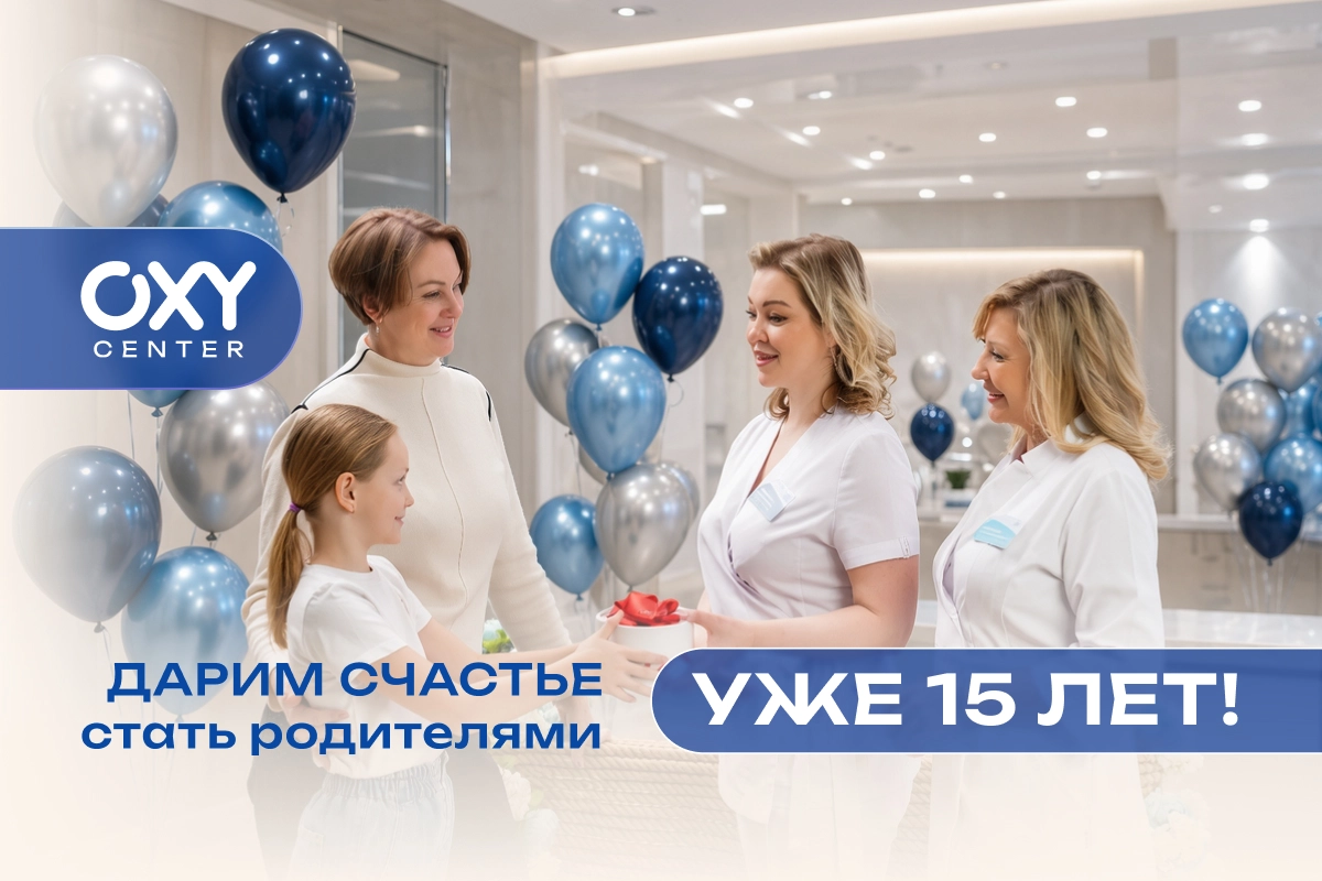OXY-center – дарим счастье стать родителями уже 15 лет