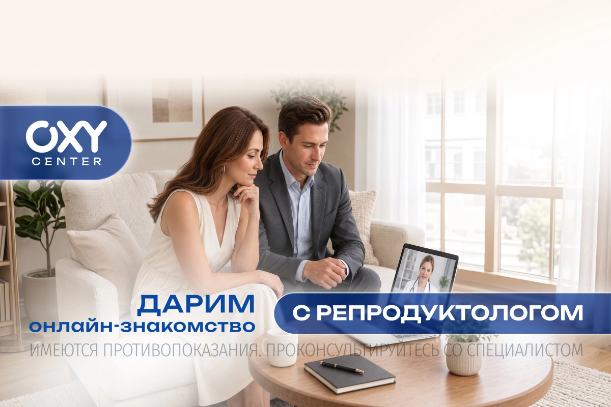 Он-лайн-знакомство с репродуктологом