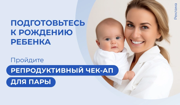Репродуктивный чекап